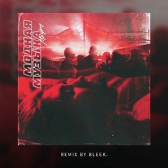MAYBOY - Модная Музыка | REMIX BY BLEEK