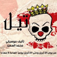 أغنية (تيل) من مسرحية (المهرج تيل) لفرقة هواة المنصورة