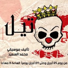 Clown Tyll | موسيقى المهرج تيل