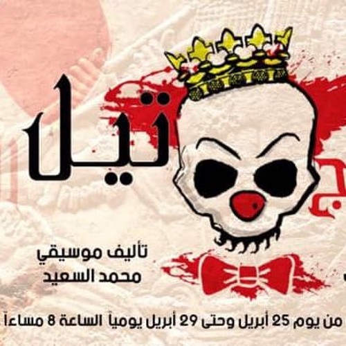 Clown Tyll | موسيقى المهرج تيل