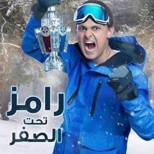Stream رامز تحت الصفر ٢٠١٨ by Listen Free Songs For You | Listen online for  free on SoundCloud
