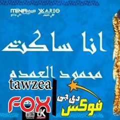 DJFOX2019محمود العمدة  انا ساكت توزيع دى جى فوكس