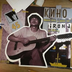 Кино - Время есть, а денег нет [iRon J remix]