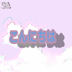 こんにちは ~ 3illi