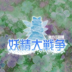 An Apple Disaster! (Touhou 12.8 ~ Fairy Wars Style)
