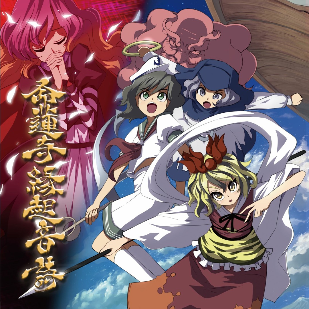 Stream 【東方星蓮船ストーリーアルバムCD】『命蓮寺縁起音詩