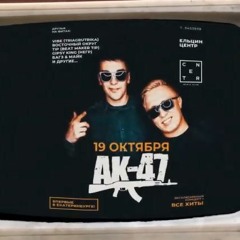 АК-47 - Пати в Екате