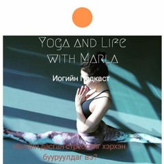 Yoga and Life with Marla-Иогийн дасгал стресст хэрхэн нөлөөлдөг вэ?