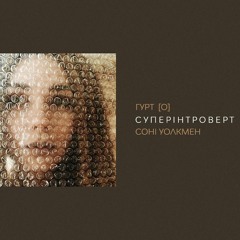 Гурт[O] - Сонi Уолкмен [Tony Turchin Remix] (2019)