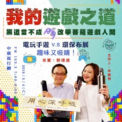 用心深呼吸 70 【我的遊戲之道】