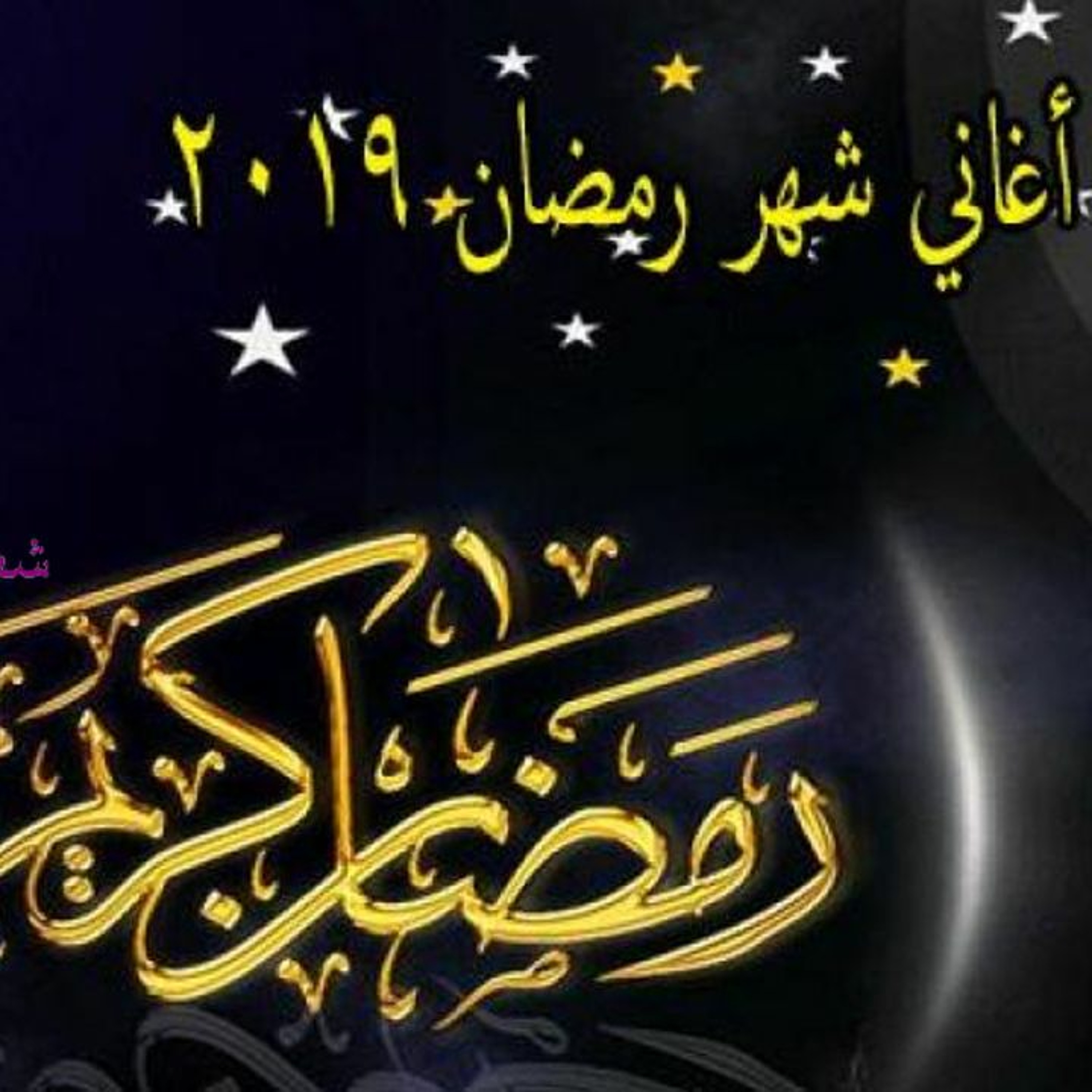 كوكتيل اغاني شهر رمضان القديمة  توزيع درامز 2019 جديد وحصري episode artwork