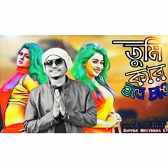 Tumi Kar Hote Caw || তুমি কার হতে চাও || Samz Vai New Song 2019