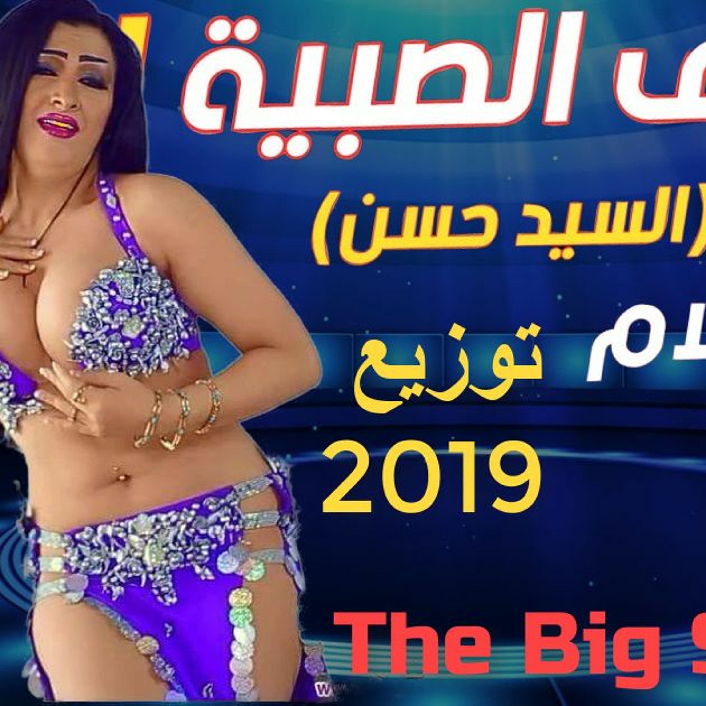 وصف الصبية بالرعاش والدوامة والقناصة السيد حسن وعبدالسلام توزيع 2019 episode artwork