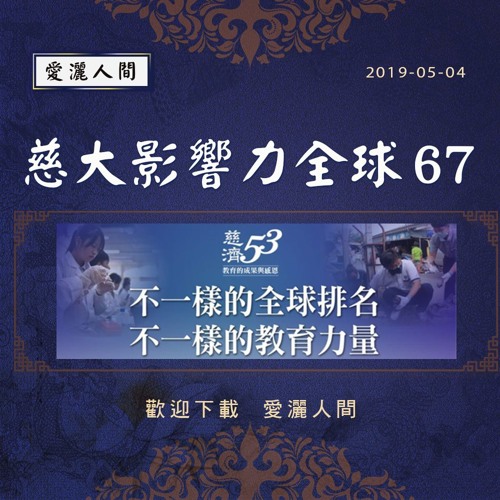 20190504-愛灑人間第713集