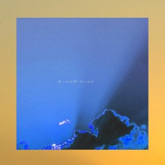 モーニング・ベーコン(instrumental)