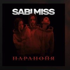 Sabi Miss - Паранойя