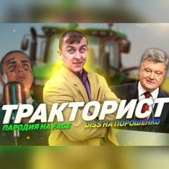 FACE - ЮМОРИСТ(Пародия)  | MC M@k$oN - Тракторист