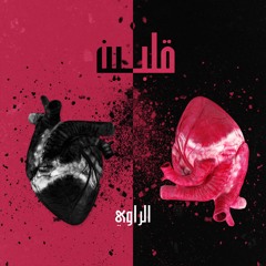 Galbeen - قلبين