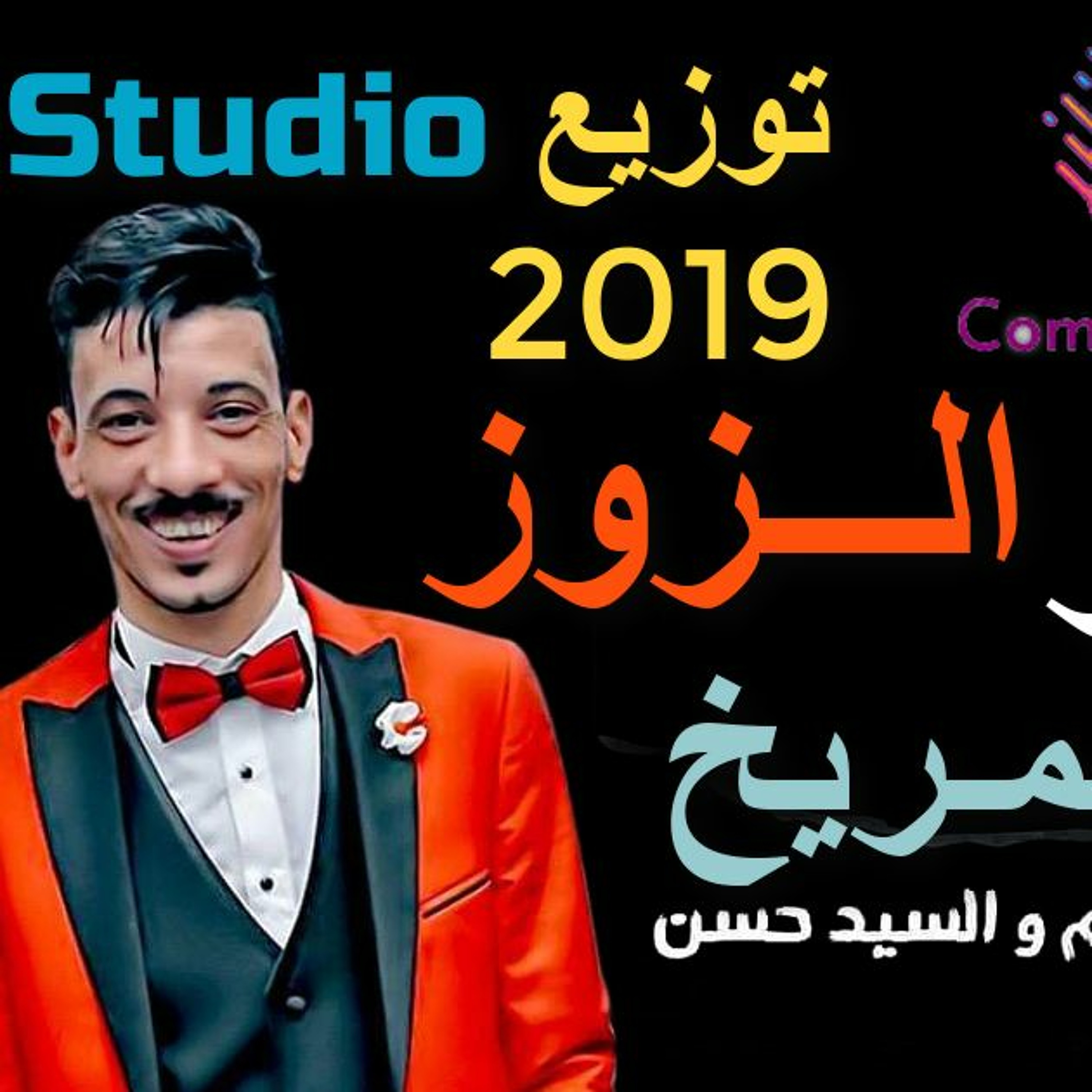 مزمـار الـزوز والـمـريخ توزيع جديد وحصري 2019 episode artwork
