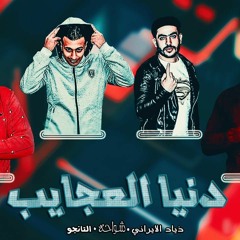مهرجان دنيا العجايب غناء ذياد الايراني وحمو التانجو وشواحه ابو كمال