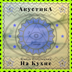 Главное (Акустика на Кухне) - Ай-Серес
