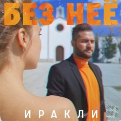 Иракли - Без Неё