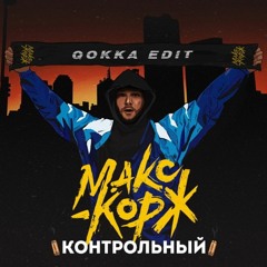 Макс Корж - Контрольный (Qokka Edit)
