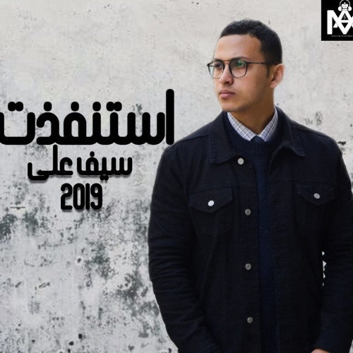 Seif Ali - Astnfzt - سيف على استنفذت 2019