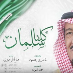 شيلة | كلنا سلمان بن عبدالعزيز | كلمات ناصر بن مجحود | اداء صالح الزهيري
