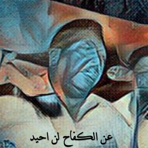 حسن خليفة العطبراوي - لن احيد