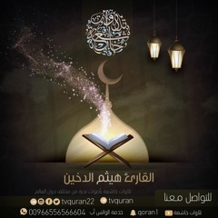 هيثم الدخين  II  شهر رمضان الذي أنزل فيه القرآن  II قراءة مؤثرة