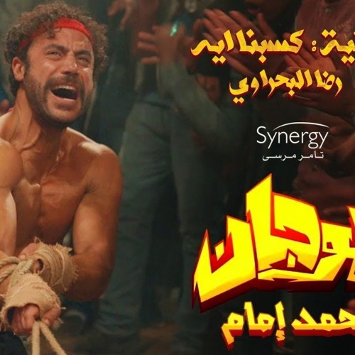 اغنية رضا البحراوي - كسبنا ايه - من مسلسل هوجان | رمضان 2019