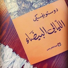 الليالي البيضاء - دوستويفسكي . رواية مسموعة الليلة الرابعة و الصباح 4/4