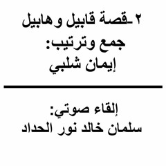 ٢-قابيل وهابيل--جمع وترتيب إيمان شلبي/إلقاء سلمان خالد نور الحداد