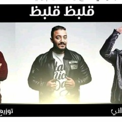 مهرجان قلبظ قلبظ | فيلو - زياد الإيراني | 2019