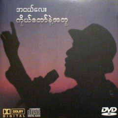 Ah Nge Lay (အငယ္ေလး) - Pyi Sone Yar / ျပည့္စုံရာ