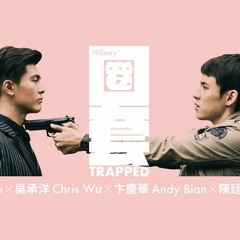 我怎能留下你 - OST History 3 - Trapped 【HIStory3 - 圈套】
