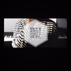 이민혁(Lee Min Hyuk) - 하늘엔 별이 떠있고 너만큼은 빛나질 않아 Cover by 저녁열시(최재훈)🕙