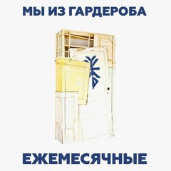 ежемесячные - ацтеки