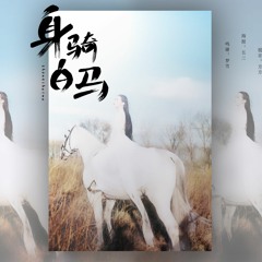 Thân Cưỡi Bạch Mã / 身骑白马(Live) - Châu Thâm