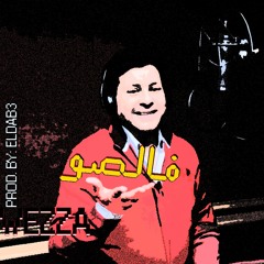 FALSO - WEZZA (Prod By Eldab3)| وزة - فالصو