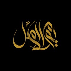 يوم الأمل