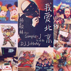 DJ.JoHnNy/Crazy Dog/Simple-J - 我爱北京(I Love Beijing)
