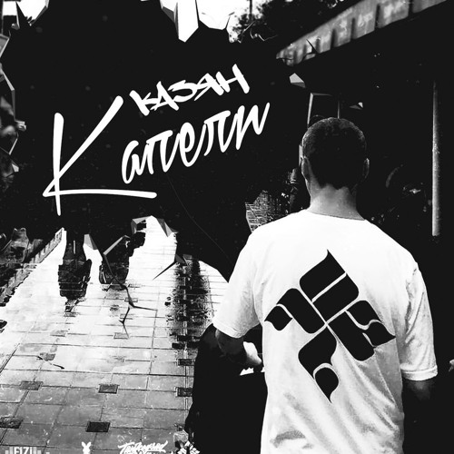 Казян - Капели