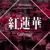 Artwork for Demon Slayer: Kimetsu no Yaiba Opening - GURENGE / 紅蓮華 【cover by ShiroNeko】