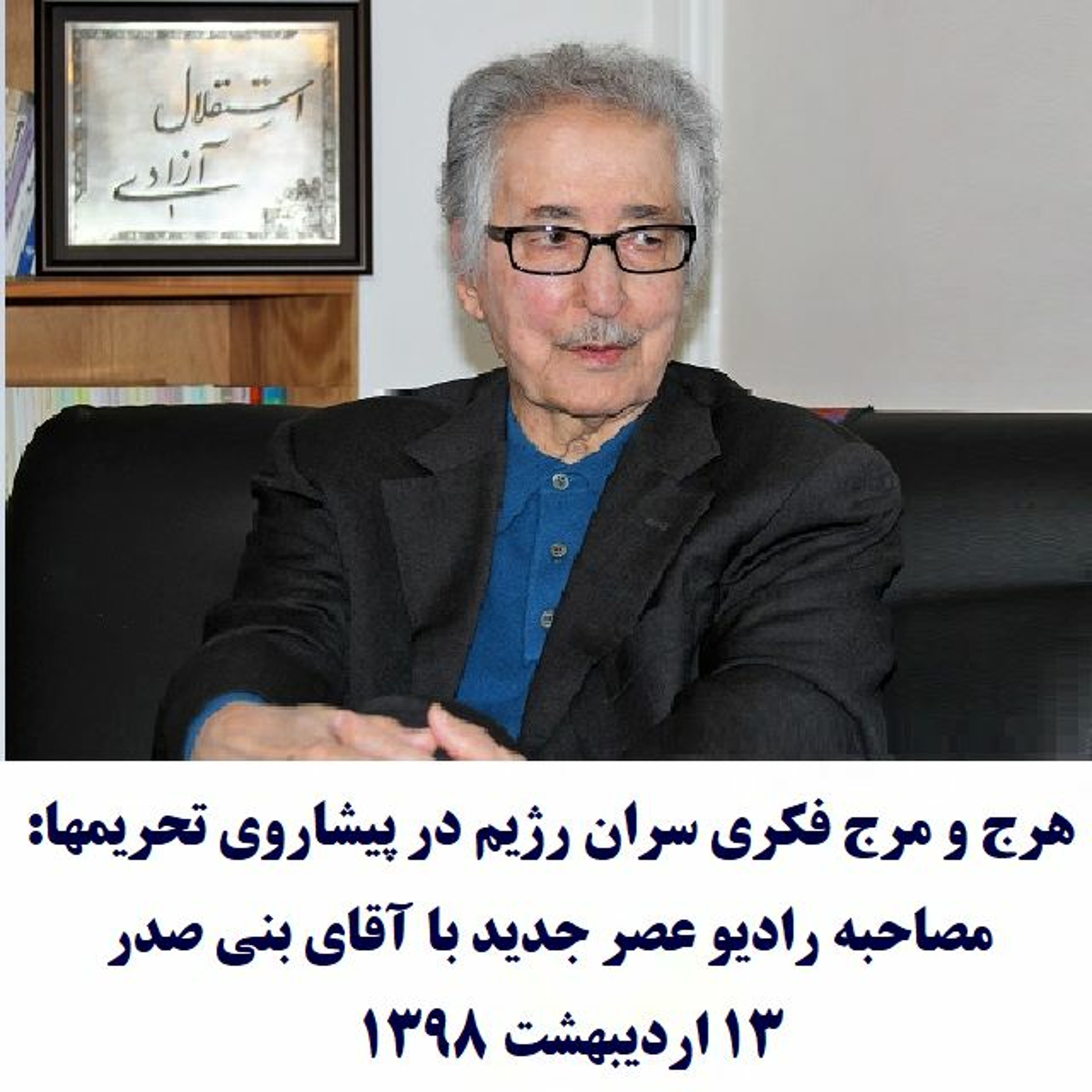Banisadr 98-02-13=هرج و مرج فکری سران رژیم در پیشاروی تحریمها: مصاحبه رادیو عصر جدید با آقای بنی صدر episode artwork