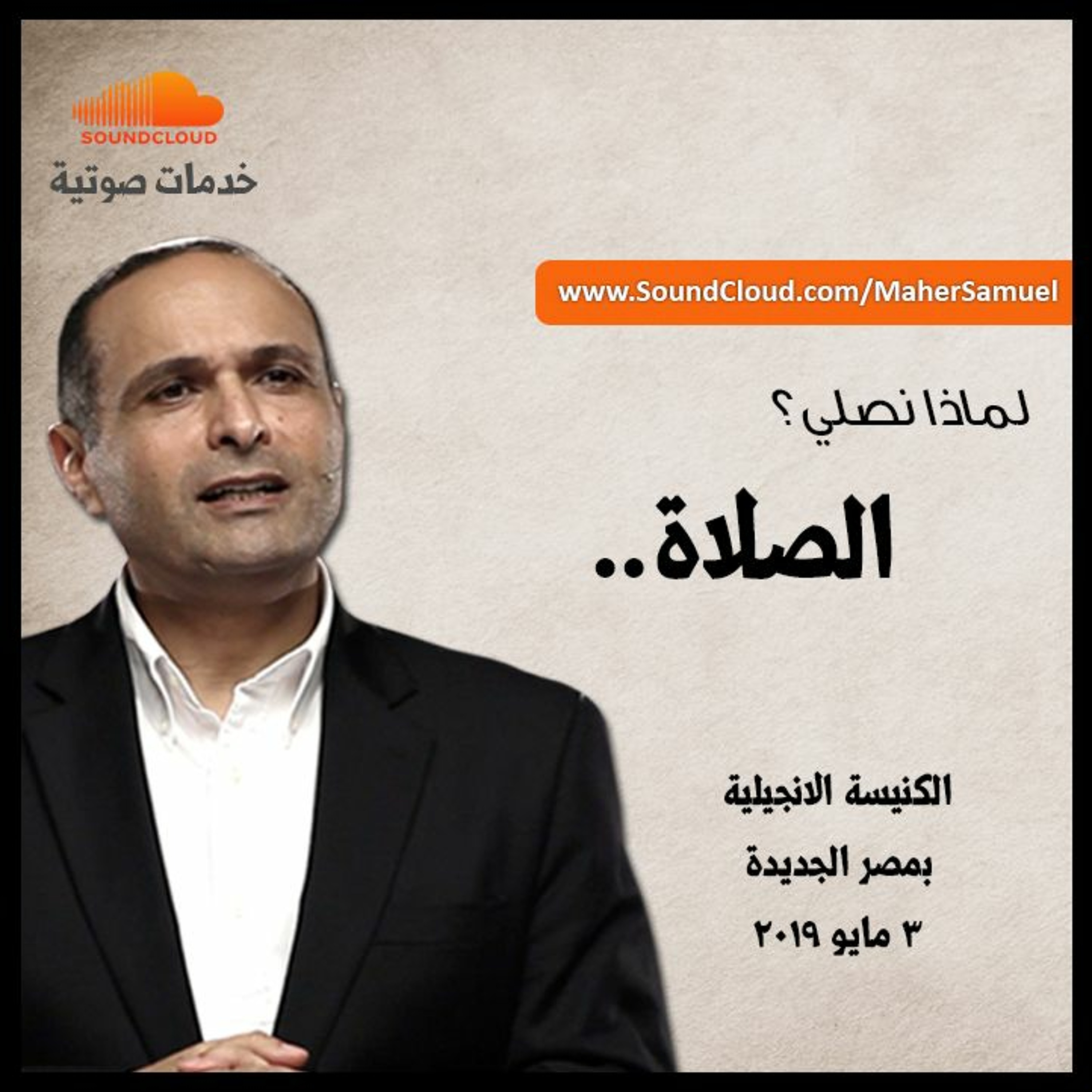 الصلاة (لماذا نصلي) - د. ماهر صموئيل - الكنيسة الانجيلية بمصر الجديدة episode artwork