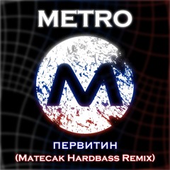 ПЕРВИТИН (Matečák Hardbass Remix)