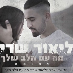 מה עם הלב שלך