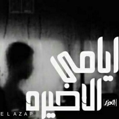 ايامي الاخيره_فاروق العزب_مصطفي شكري My Last Days Farouk Elazeb ft Mustafa Shokry